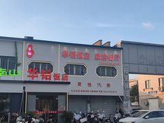 -华铝饭店