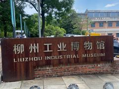 -柳州工业博物馆
