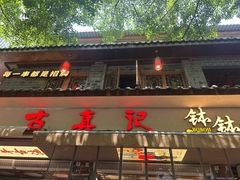 -古真记钵钵鸡(总店)