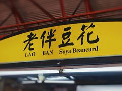 -老伴豆花(麦士威熟食中心店)