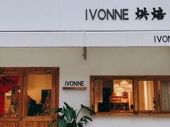 -Ivonne 烘焙(联创店)