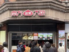 -南方迷宗大包(湖滨店)