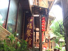 门面-和福餐馆(西江古街店)