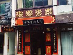 门面-同得兴 Since·1995 传统苏式面馆(十全街店)