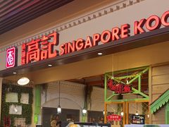 -新加坡高记KOO KEE Restaurant(盈科店)