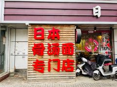 门面-日出拉面(望京店)