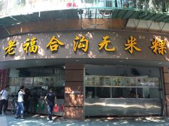 门面-老福合沟无米粿甜汤粿品店