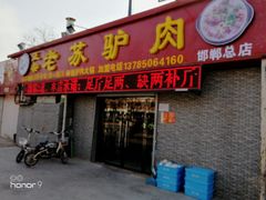 门面-老苏驴肉(东柳西街店)