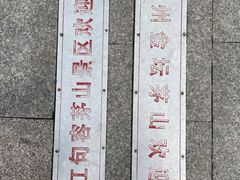 -句容茅山景区