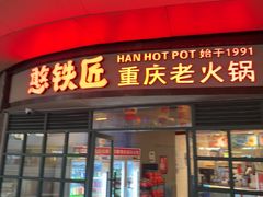 -憨铁匠老火锅(龙岗万科里店)