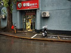 门面-幸福蛋糕坊(金顶街店)