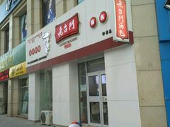 门面-老台门汤包(万达总店)