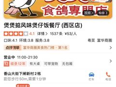 -煲煲掂风味煲仔饭餐厅(西区店)