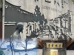 -绍兴鲁迅故里·沈园景区