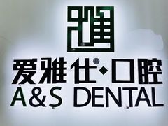 -爱雅仕口腔·数字化矫正中心(国贸门诊)