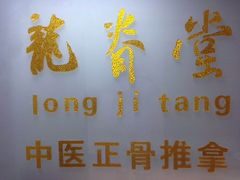 -龙脊堂龙氏推拿 整脊(陆家浜店)