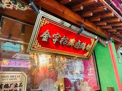 -春梅里卤鹅馆·47年老字号(中山路店)