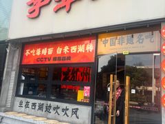 -李犟大·非遗爆鳝面·蟹黄包(湖滨西湖店)