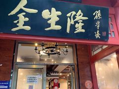 门面-金生隆(六铺炕店)
