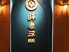 -胖老汉椒麻鸡清真新疆菜(西御街店)