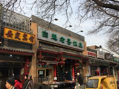门面-白魁老号饭庄(交道口店)