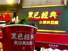 -黑色经典臭豆腐·湖南特产(步行街店)