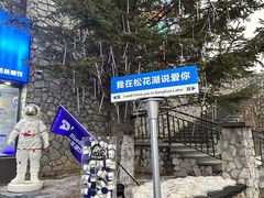 -中旅松花湖滑雪场