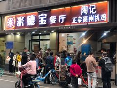 门面-陶记正宗德州扒鸡(科巷店)