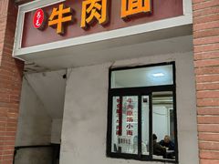 -易毛特色牛肉面(解放碑步行街店)