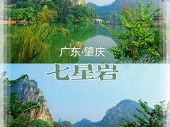 -星湖旅游景区七星岩