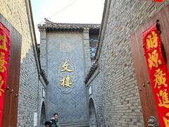 -文楼·淮扬菜·淮安早茶(河下古镇翔宇店)