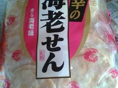 虾片！-ライフ(落合南長崎駅前店)