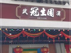 门面-武汉冠生園(吉庆街店)