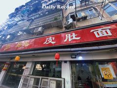 -易记皮肚面(明瓦廊店)