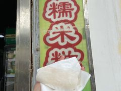-澳门长洲糯米糍(柯打苏沙街店)