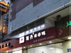 门面-斯丹姜母鸭·古法干香(涂门街总店)