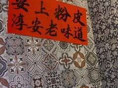 -安上粉皮.非遗手工小吃(骑龙巷店)