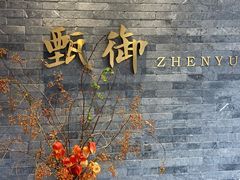 -甄御•海鲜新青岛菜(麦岛店)