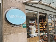 门面-Alimentari早午餐(安福路店)