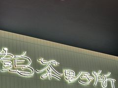 -鹤茶野所(上海首店)