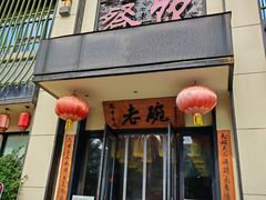 -老碗餐饮(前进路店)