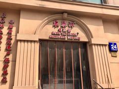 门面-东泰祥生煎馆(重庆北路店)