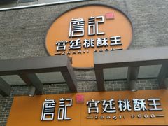 门面-詹记桃酥(包河万达店)