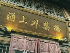 -涌上外婆桥(南塘店)