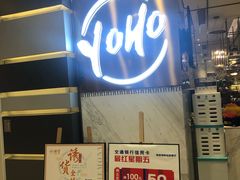 -诱货海鲜自助火锅(爱琴海购物公园东百店)