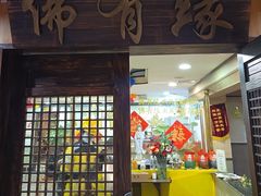 -佛有缘素食馆·荔湾老字号(陈家祠首店)