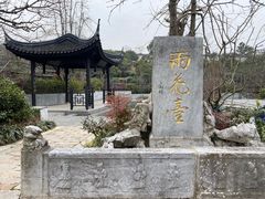 -雨花胜境