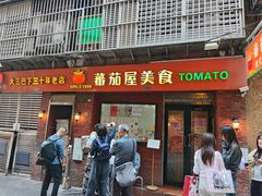 -番茄屋葡式美食(总店)