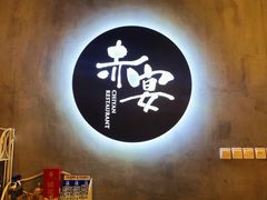 -赤宴·川菜(玉林店)