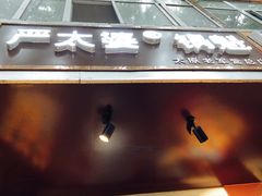 门面-刘小武·锅魁(总店)